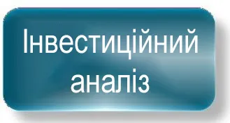 Iнвестиційний аналіз